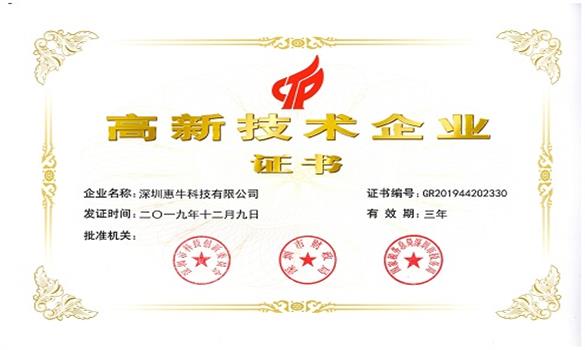 喜報(bào)！惠?？萍汲晒φJ(rèn)定為&ldquo;國家高新技術(shù)企業(yè)&rdquo;
