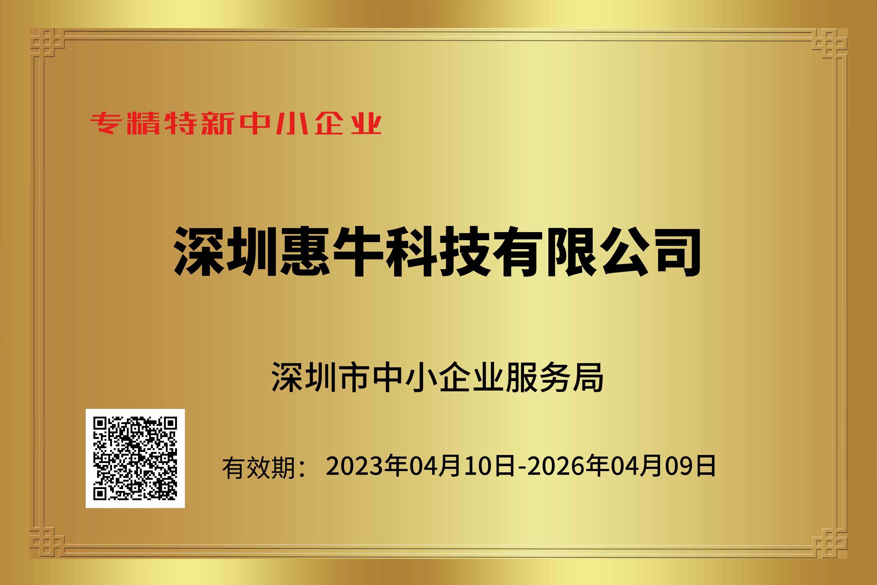 喜訊｜惠牛科技榮獲深圳市&ldquo;專精特新&rdquo;企業(yè)資質(zhì)